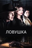 Ловушка