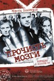 Прочисть мозги