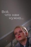 Всё, что нам нужно...