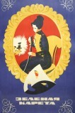 Зеленая карета