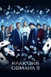 Иллюзия обмана 3