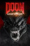 Дум: Аннигиляция