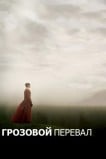 Грозовой перевал