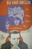 Вы мне писали...
