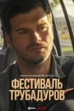 Фестиваль трубадуров / Праздник влюбленных