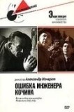 Ошибка инженера Кочина