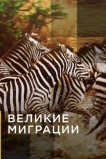 Великие миграции