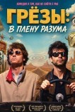 Грёзы: В плену разума