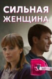 Сильная женщина
