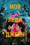 Моя леди Джейн