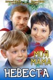 Моя мама – невеста