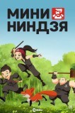 Мини-ниндзя