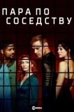 Пара по соседству