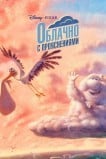 Переменная облачность