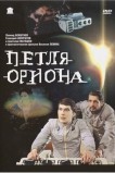 Петля Ориона
