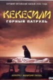 Горный патруль