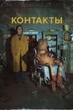 Контакты