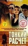 Тонкий расчет