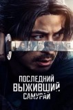 Последний выживший самурай