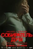 Собиратель душ