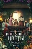 Потерянные цветы Элис Харт
