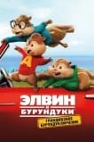 Элвин и бурундуки: Грандиозное бурундуключение