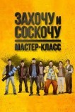 Захочу и соскочу: Мастеркласс