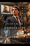 Однажды в кинотеатре