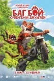 Баг Бой – супергерой джунглей