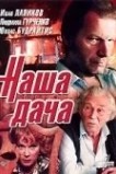 Наша дача