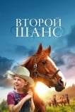 Второй шанс