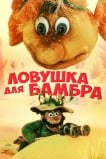 Ловушка для Бамбра