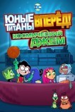 Юные Титаны, вперед! Смотрят Космический джэм