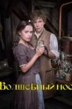 Волшебный нос