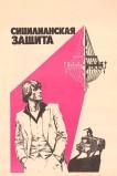 Сицилианская защита