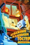 Отважный маленький тостер: Лучший друг