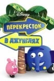 Перекресток в джунглях