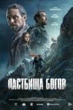 Пастбища богов
