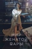 Мир женатой пары