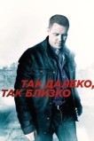 Так далеко, так близко