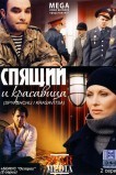 Спящий и красавица