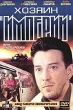 Хозяин империи