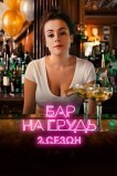 Бар «На грудь» — 2