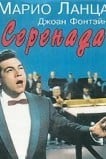 Серенада