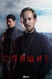 Спящие