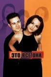 Это всё она