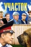 Участок
