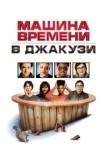Машина времени в джакузи