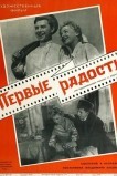 Первые радости