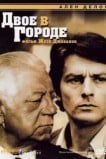 Двое в городе